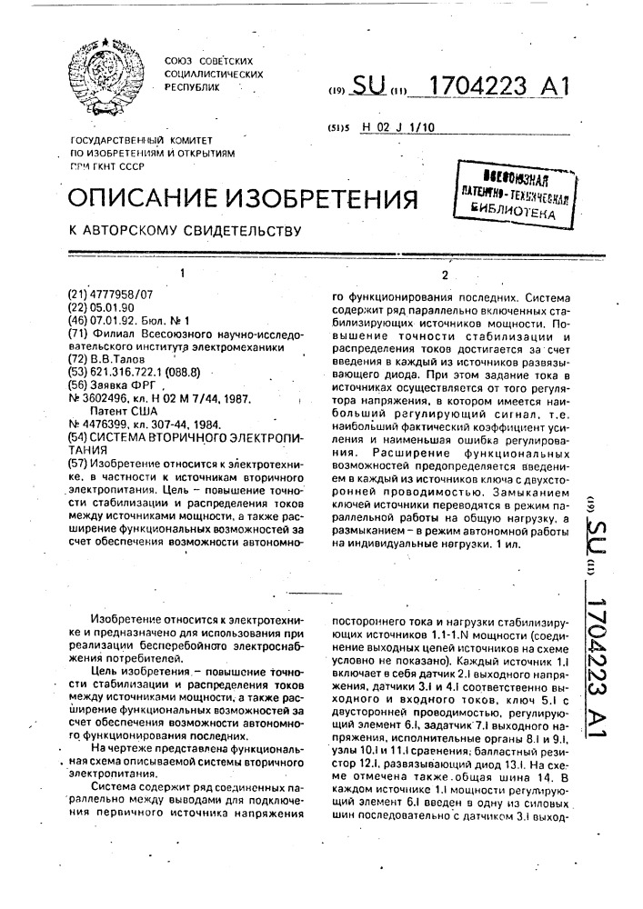 Система вторичного электропитания (патент 1704223)