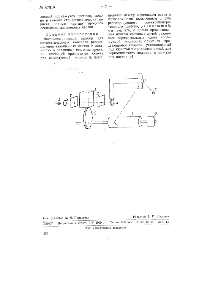 Фотоэлектрический прибор для автоматического контроля распределения взвешенных частиц в жидкостях в различные моменты времени (патент 67816)