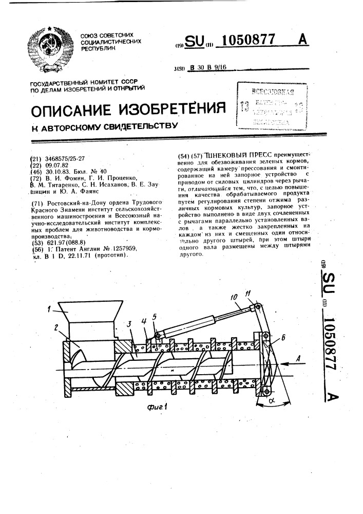 Шнековый пресс (патент 1050877)