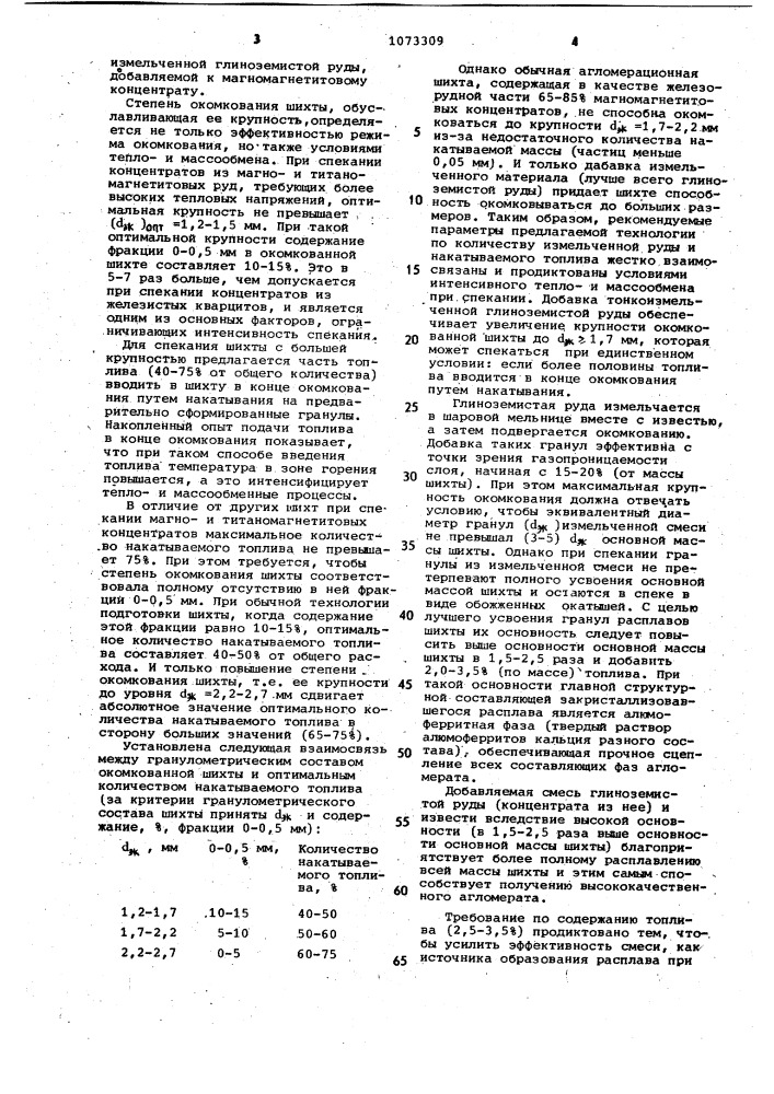 Способ спекания концентратов из магномагнетитовых и титаномагнетитовых руд (патент 1073309)