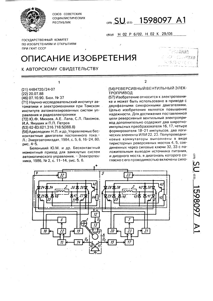 Реверсивный вентильный электропривод (патент 1598097)