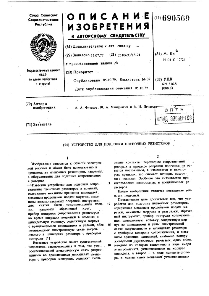Устройство для подгонки пленочных резисторов (патент 690569)
