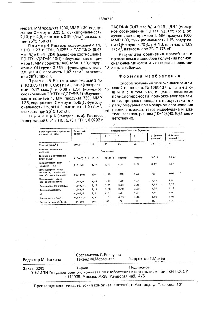 Способ получения полиоксиалкиленгликолей (патент 1680712)