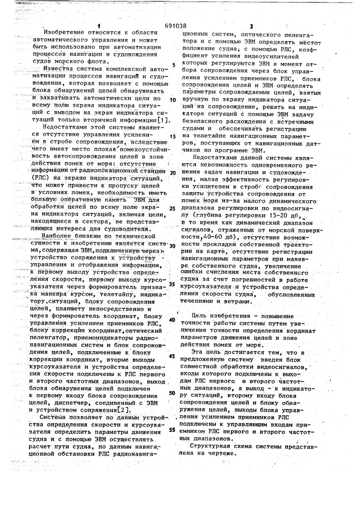 Система управления навигацией и судовождением судна (патент 691038)