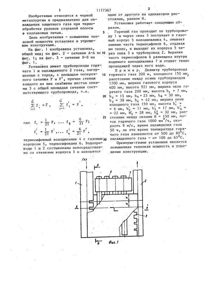 Установка для ускоренного охлаждения защитного газа колпаковых печей (патент 1177367)