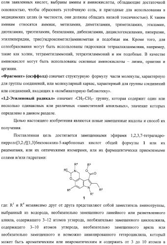 Замещенные эфиры 1,2,3,7-тетрагидропирроло[3,2-f][1,3]бензоксазин-5-карбоновых кислот, фармацевтическая композиция, способ их получения (варианты) и применения (патент 2323221)