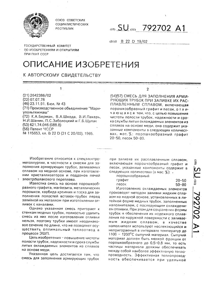 Смесь для заполнения армирующих трубок при заливке их расплавленным сплавом (патент 792702)