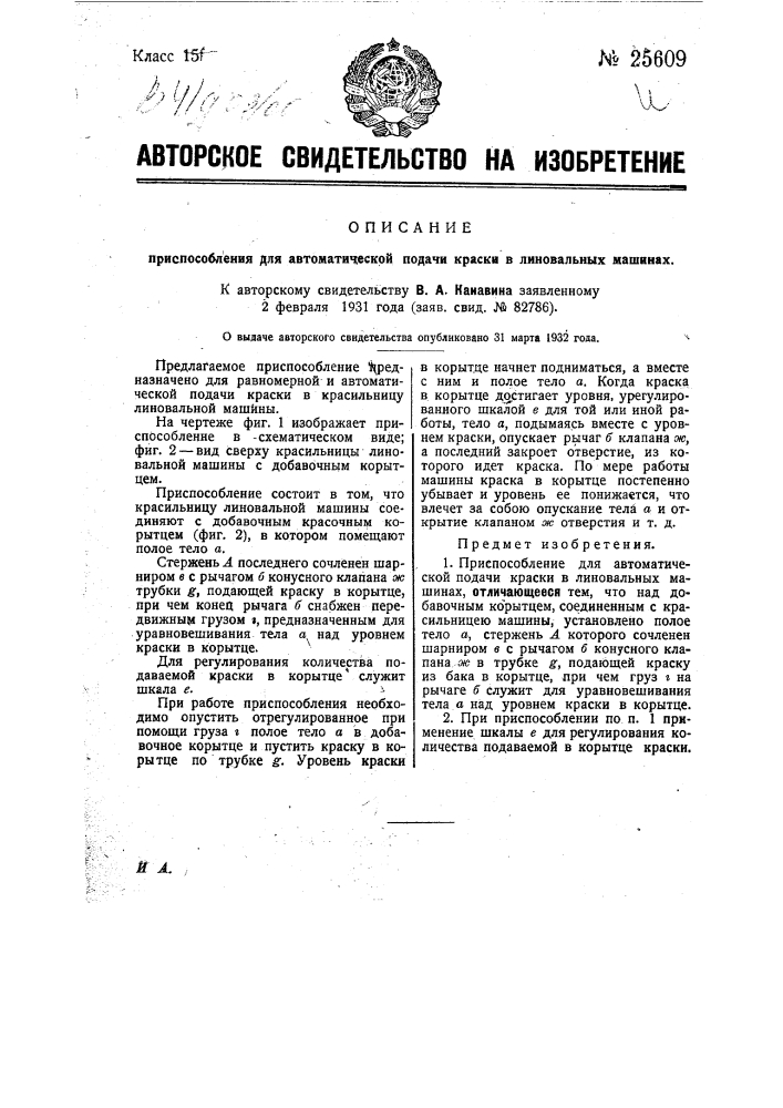 Приспособление для автоматической подачи краски в линовальных машинах (патент 25609)