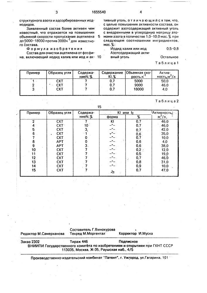 Состав для очистки ацетилена (патент 1655540)