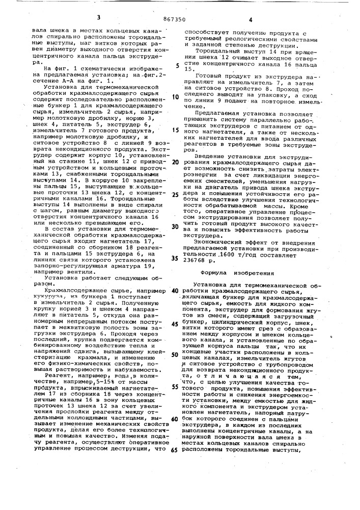 Установка для термомеханической обработки крахмалсодержащего сырья (патент 867350)