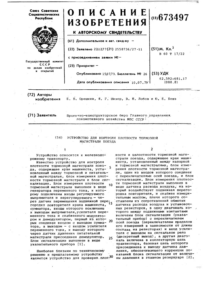 Устройство для контроля плотности тормозной магистрали поезда (патент 673497)