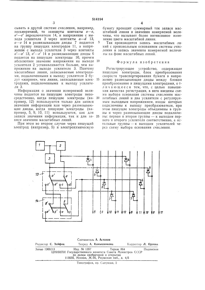 Регистрирующее устройство (патент 514194)