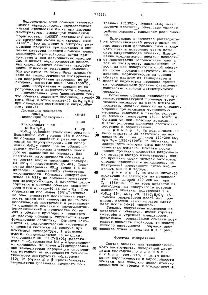 Состав обмазки для технологичес-кого инструмента (патент 795684)