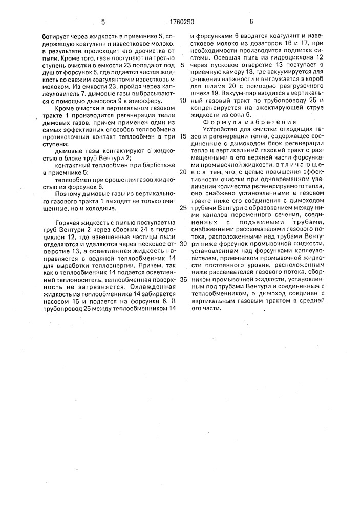 Устройство для очистки отходящих газов и регенерации тепла (патент 1760250)