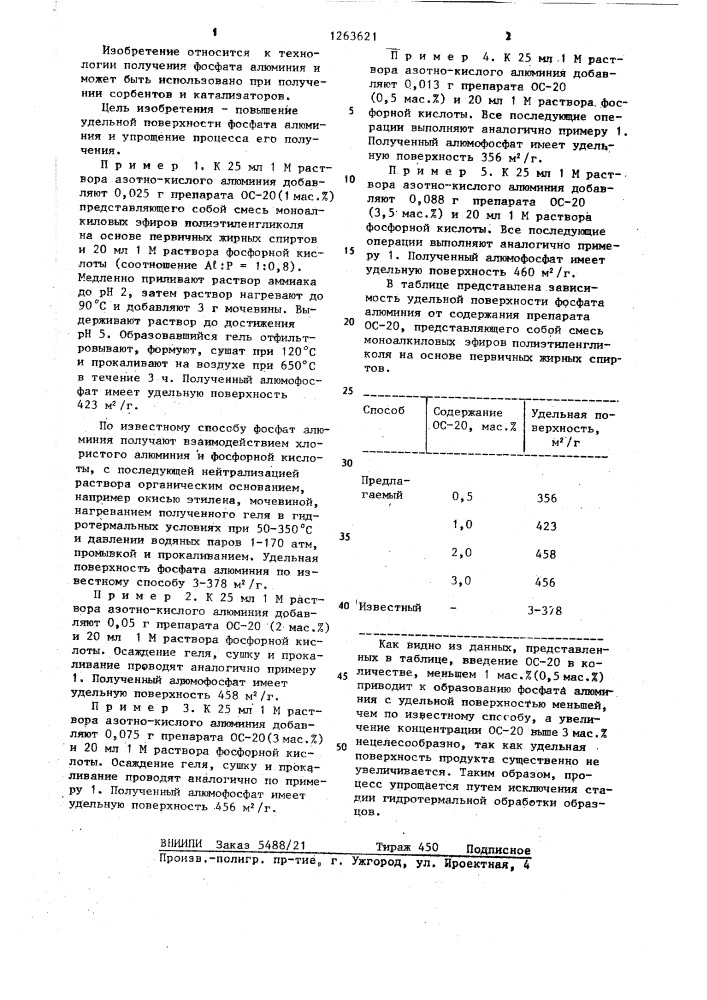 Способ получения фосфата алюминия (патент 1263621)