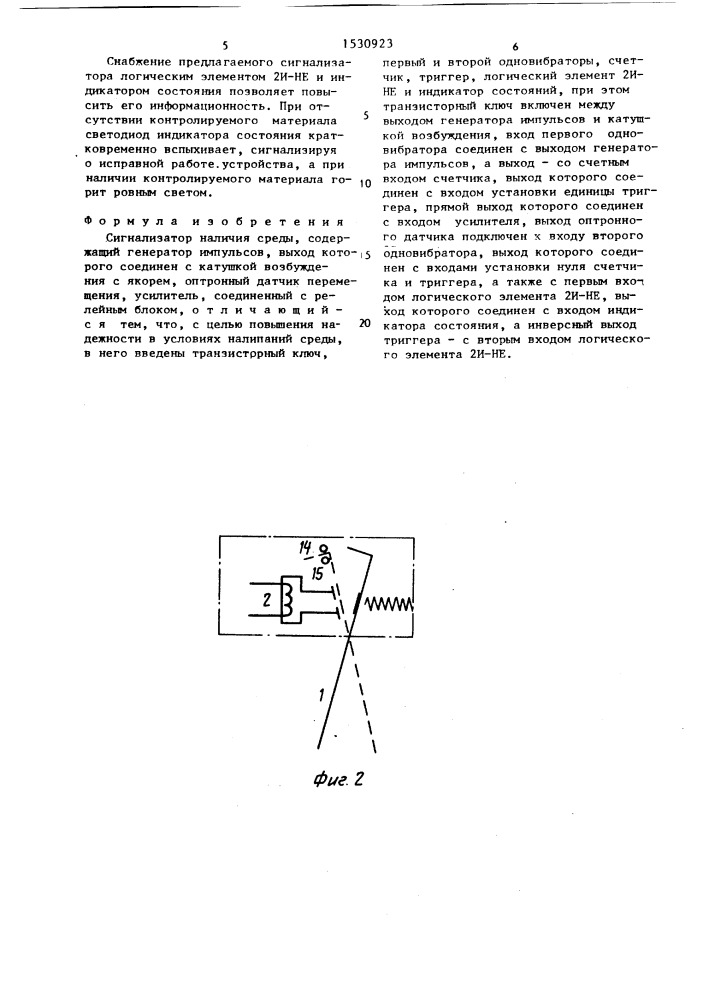 Сигнализатор наличия среды (патент 1530923)