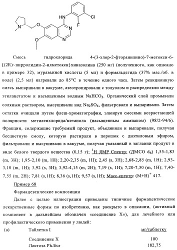 Производные 4-анилино-хиназолина, способ их получения (варианты), фармацевтическая композиция, способ ингибирования пролиферативного действия и способ лечения рака у теплокровного животного (патент 2345989)