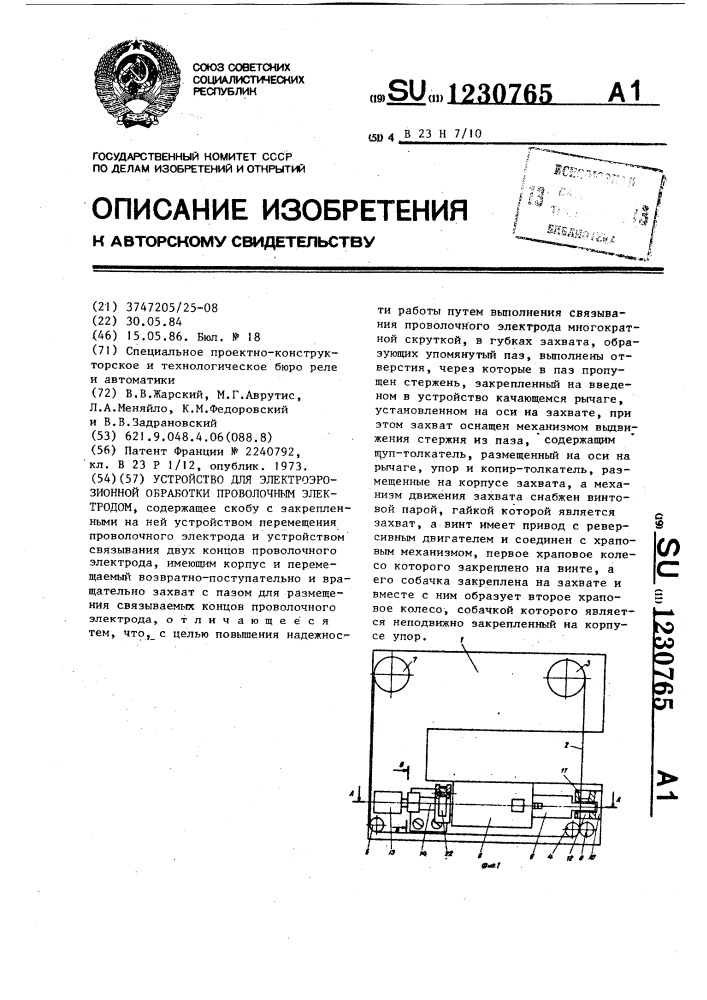 Устройство для электроэрозионной обработки проволочным электродом (патент 1230765)