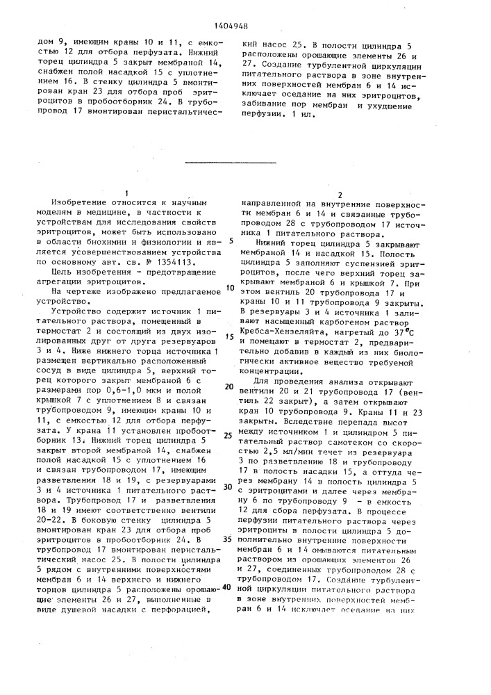 Устройство для обеспечения и восстановления жизнеспособности эритроцитов (патент 1404948)