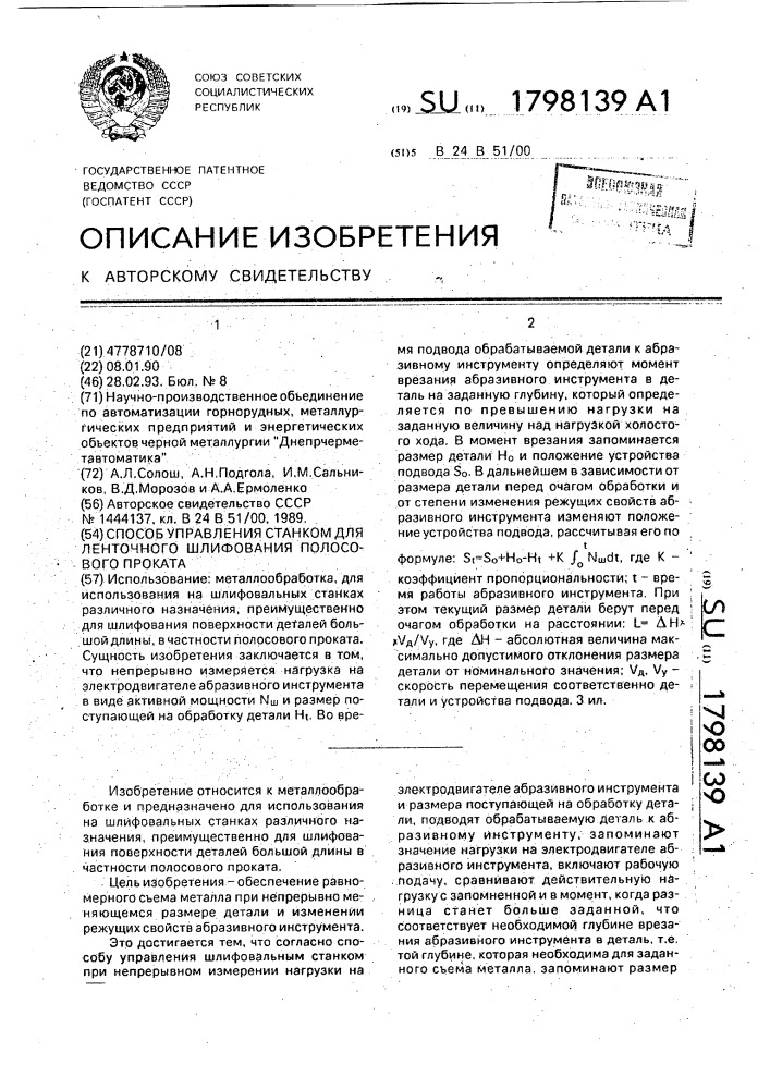 Способ управления станком для ленточного шлифования полосового проката (патент 1798139)