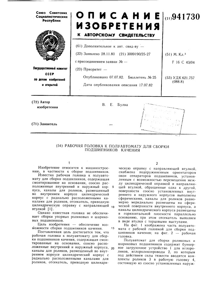 Рабочая головка к полуавтомату для сборки подшипников качения (патент 941730)