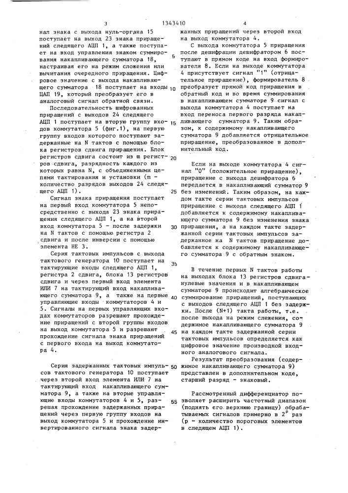 Аналого-цифровой инкрементный дифференциатор (патент 1343410)