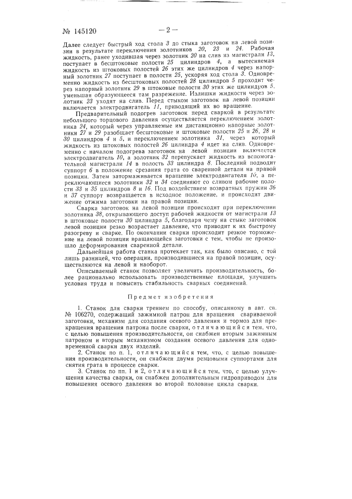Станок для сварки трением (патент 145120)