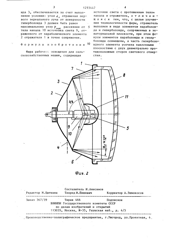 Фара рабочего освещения для сельскохозяйственных машин (патент 1293447)