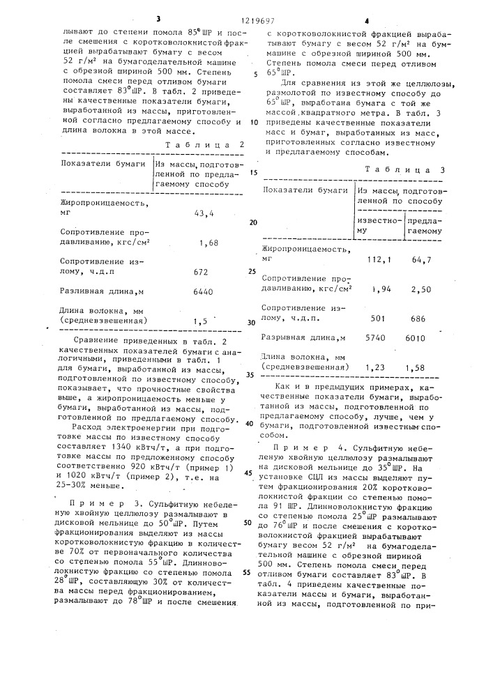 Способ подготовки волокнистой массы для изготовления жиронепроницаемой бумаги (патент 1219697)