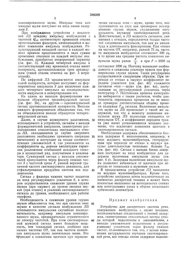 Устройство для дискретного синтеза речи (патент 388369)