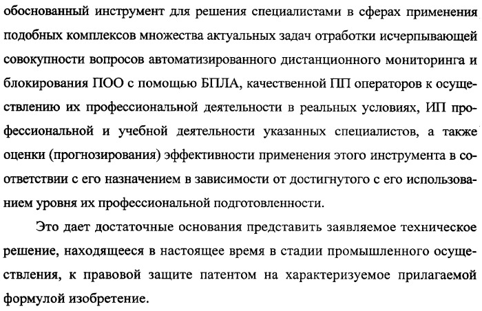 Беспилотный робототехнический комплекс дистанционного мониторинга и блокирования потенциально опасных объектов воздушными роботами, оснащенный интегрированной системой поддержки принятия решений по обеспечению требуемой эффективности их применения (патент 2353891)