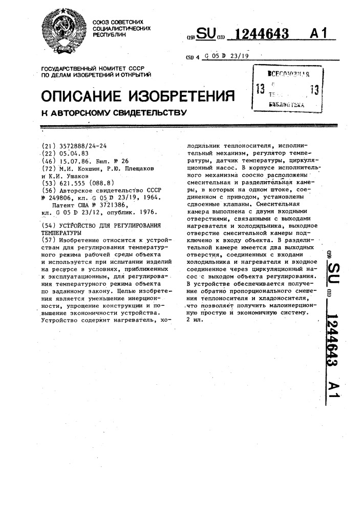 Устройство для регулирования температуры (патент 1244643)