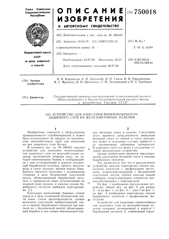 Устройство для нанесения пневмонабрызгом защитного слоя на железобетонные изделия (патент 750018)