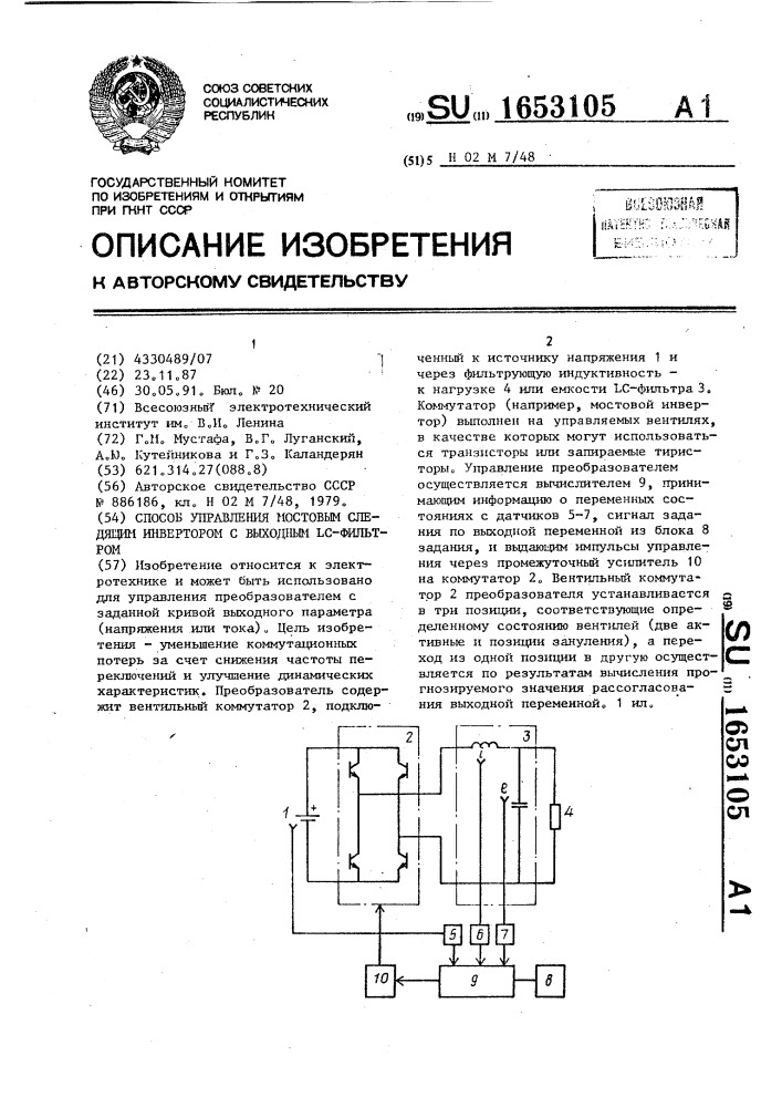 Способ управления мостовым следящим инвертором с выходным lc-фильтром (патент 1653105)