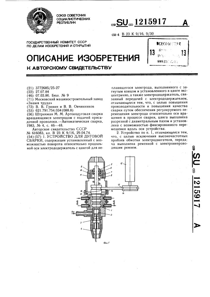 Устройство для дуговой сварки (патент 1215917)
