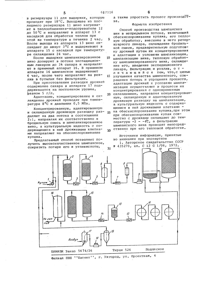 Способ производства шампанских вин в непрерывном потоке (патент 687116)