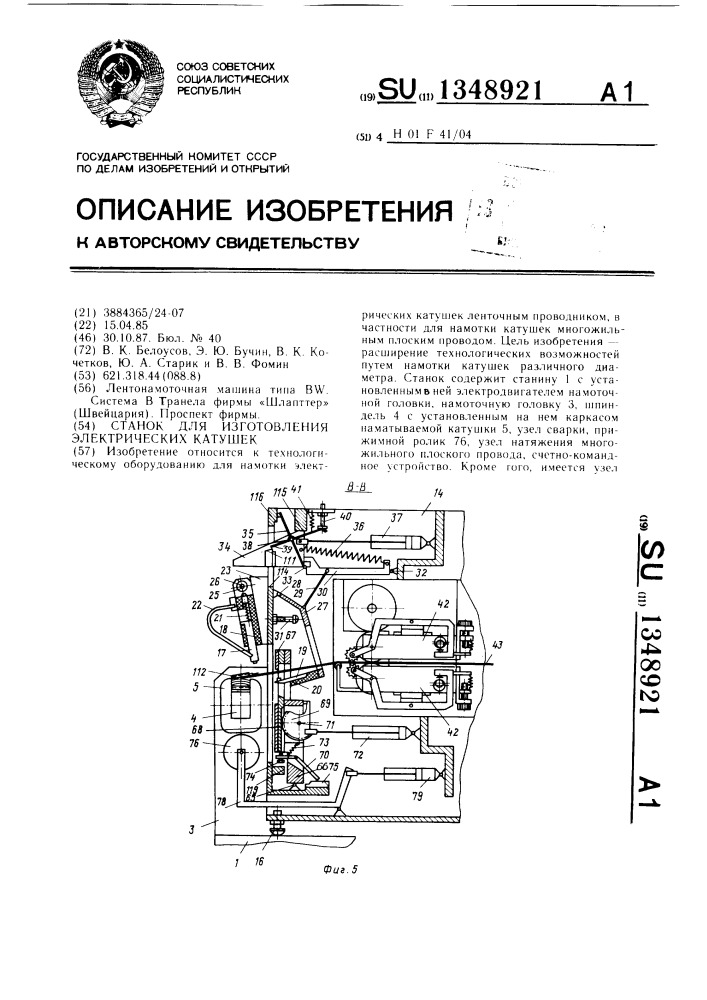 Станок для изготовления электрических катушек (патент 1348921)