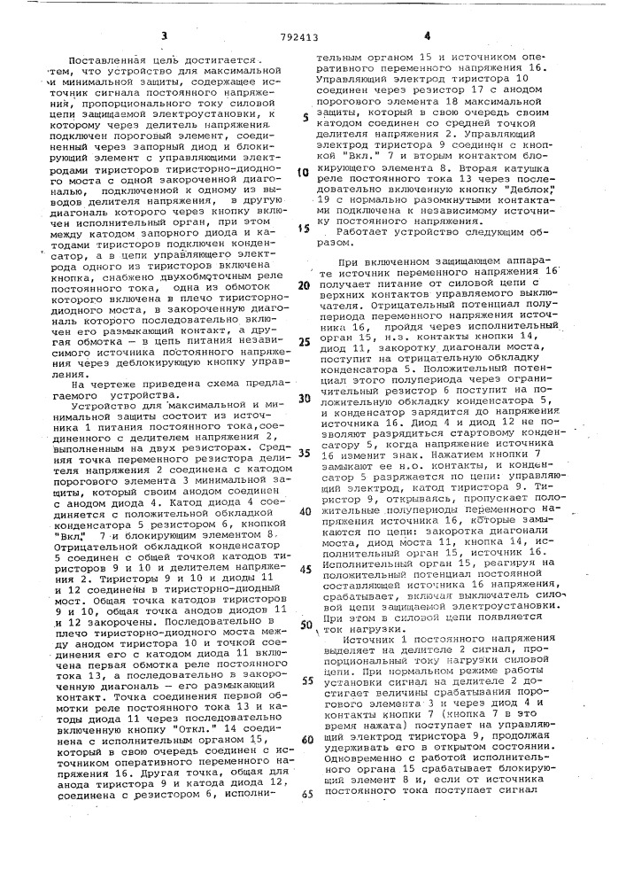 Устройство для максимальной и минимальной защиты (патент 792413)