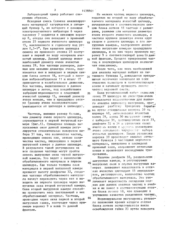 Лабораторный триер (патент 1438861)