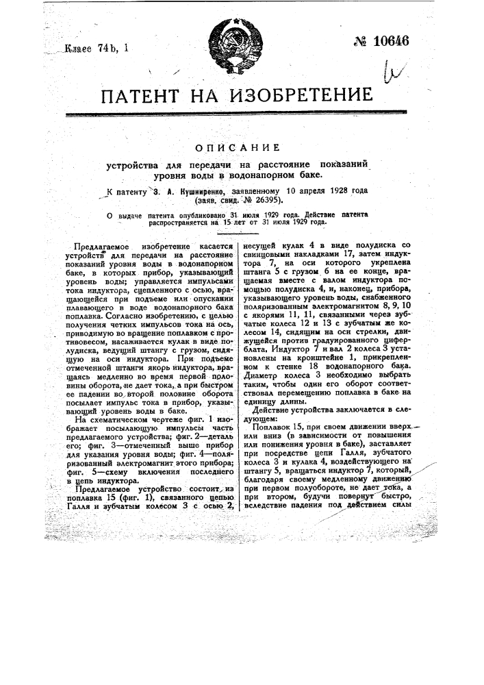 Устройство для передачи па расстояние показаний уровня воды в водонапорном баке (патент 10646)