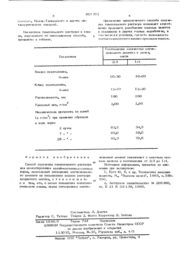 Способ получения тампонажного раствора (патент 601392)