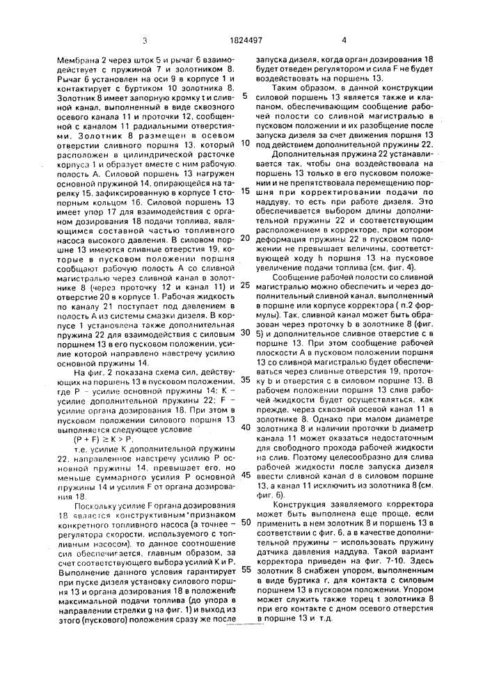 Корректор подачи топлива для дизеля с наддувом (патент 1824497)