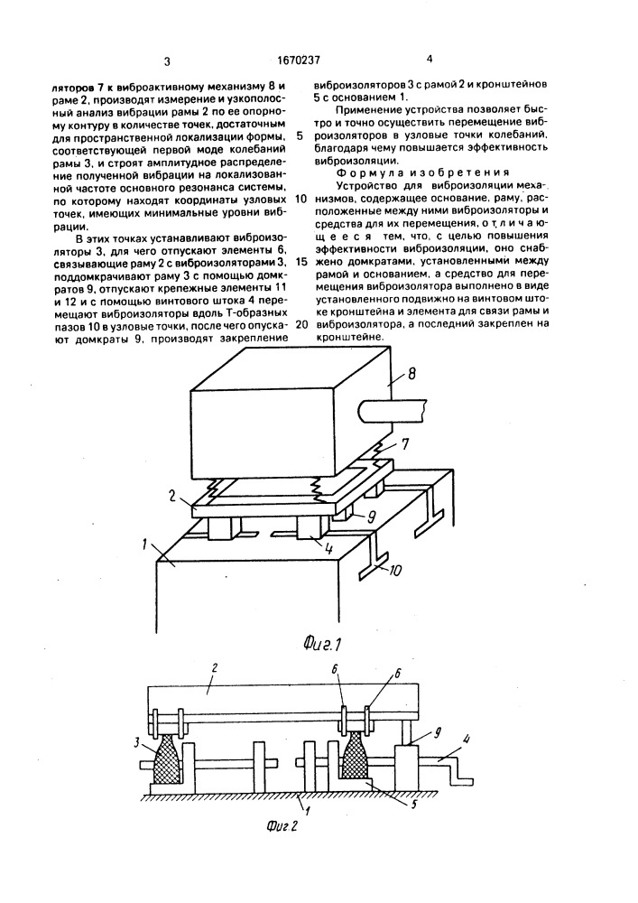 Устройство для виброизоляции механизмов (патент 1670237)