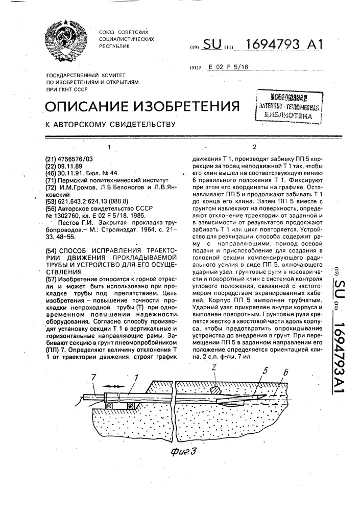 Способ исправления траектории движения прокладываемой трубы и устройство для его осуществления (патент 1694793)