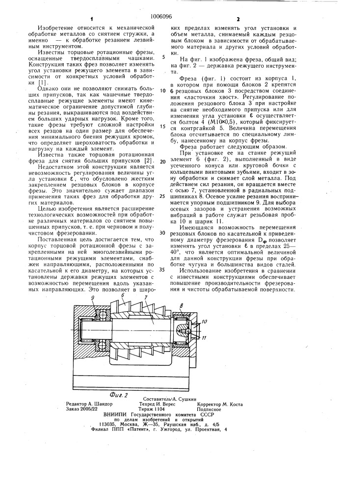 Торцовая ротационная фреза (патент 1006096)