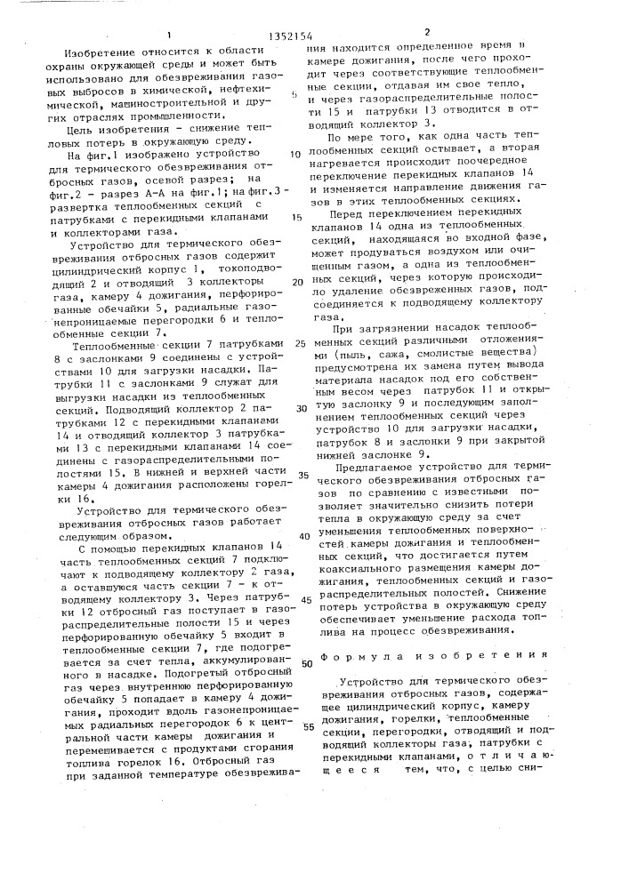Устройство для термического обезвреживания отбросных газов (патент 1352154)