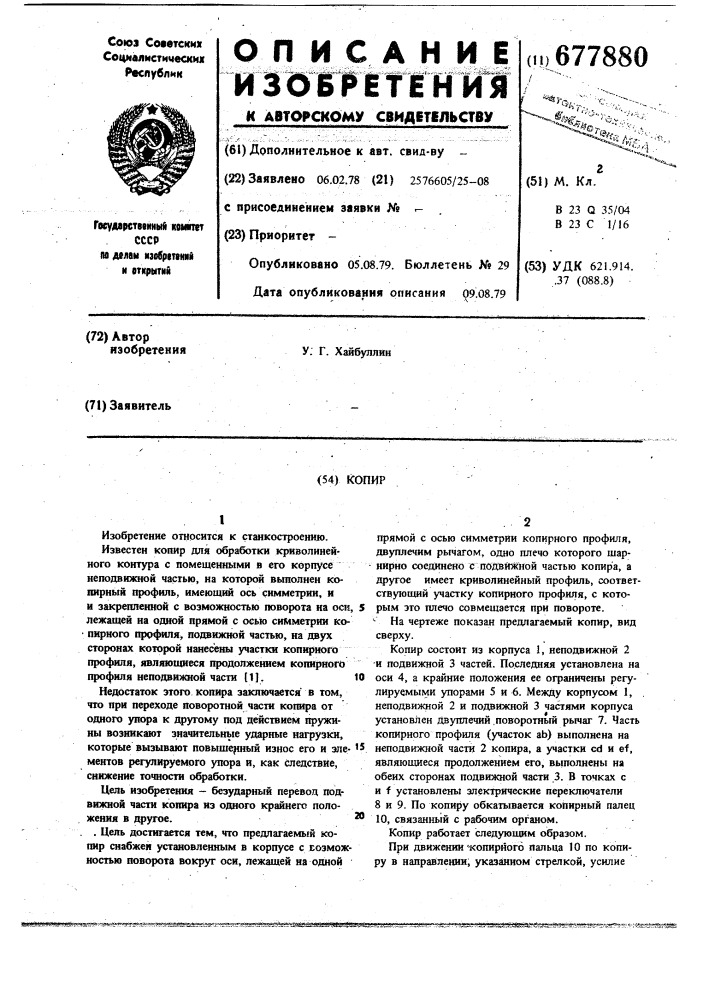 Копир (патент 677880)