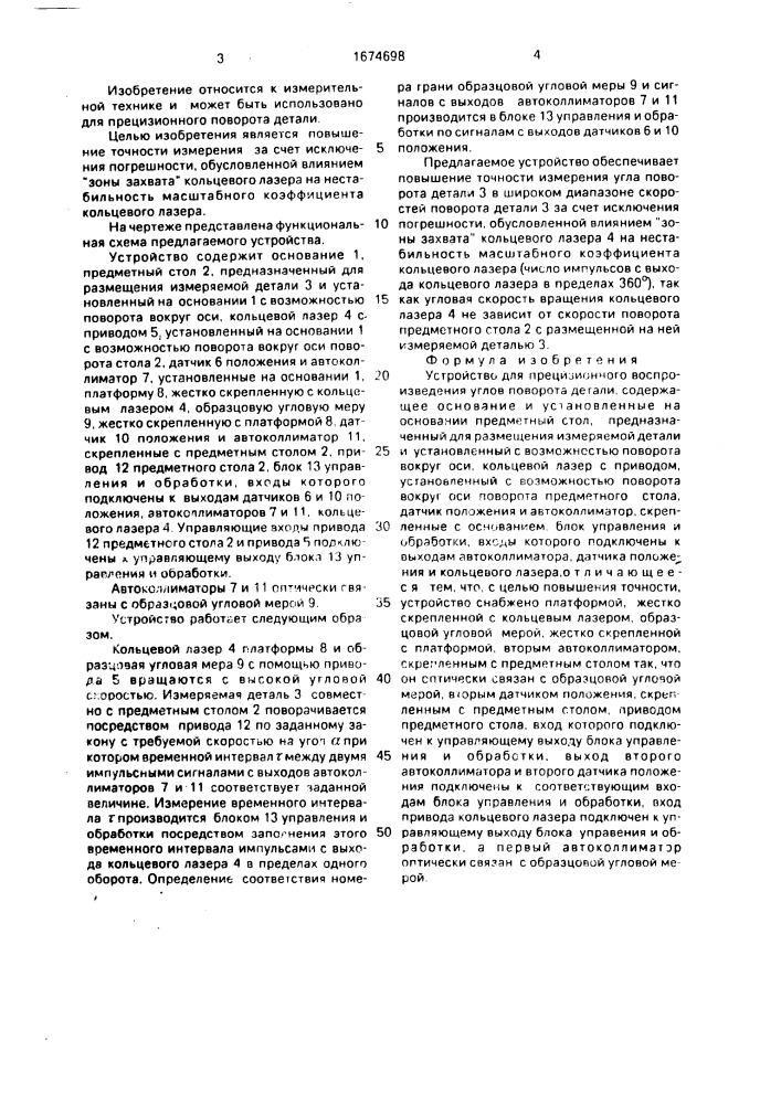 Устройство для прецизионного воспроизведения углов поворота детали (патент 1674698)