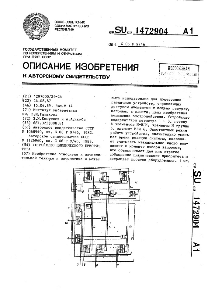 Устройство циклического приоритета (патент 1472904)