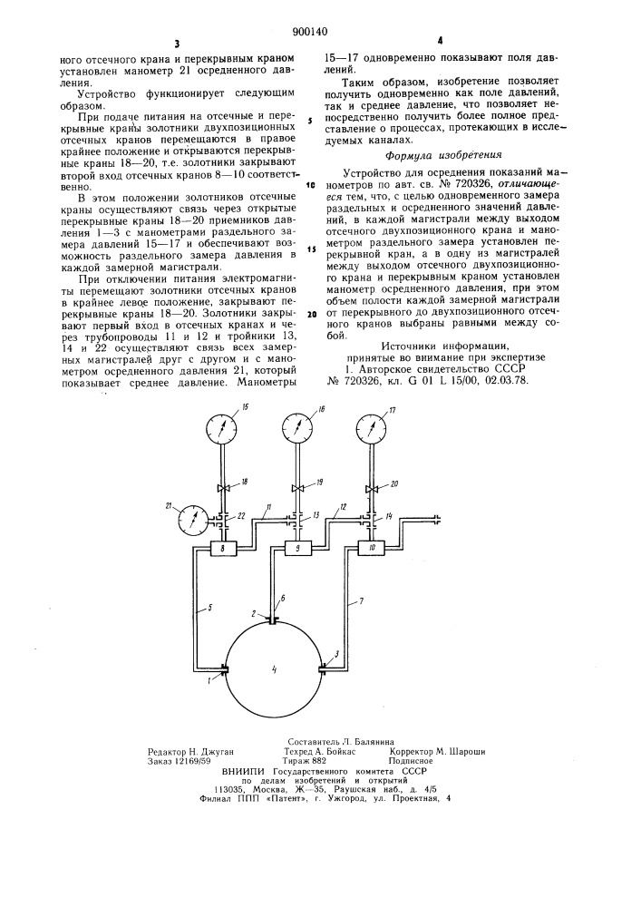 Устройство для осреднения показаний манометров (патент 900140)